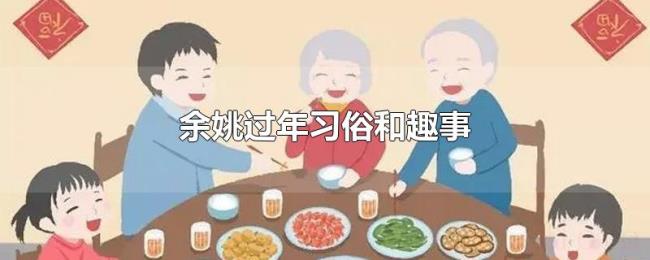 余姚过年习俗和趣事