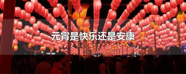 元宵是快乐还是安康