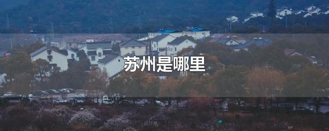 苏州是哪里