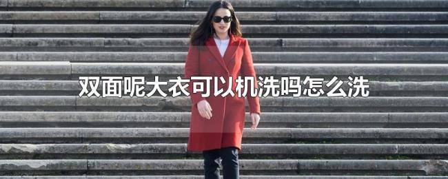 双面呢大衣可以机洗吗怎么洗
