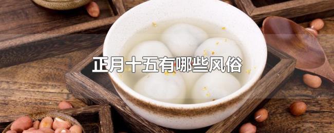 正月十五有哪些风俗