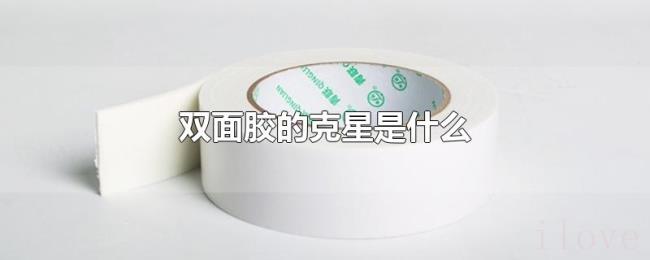 双面胶的克星是什么