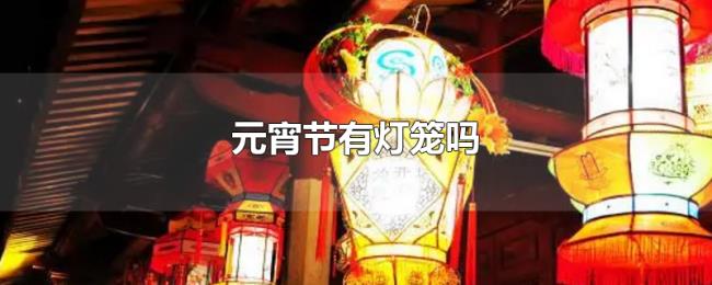 元宵节有灯笼吗