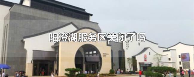 阳澄湖服务区关闭了吗