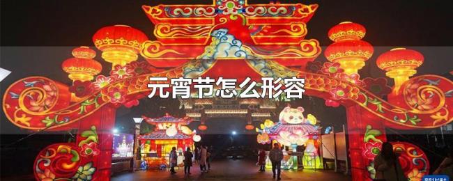 元宵节怎么形容