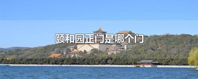 颐和园正门是哪个门