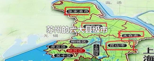 苏州的六大县级市