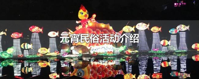 元宵民俗活动介绍 元宵民俗活动介绍