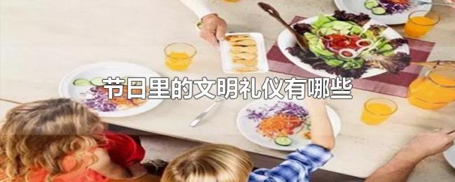 节日里的文明礼仪有哪些