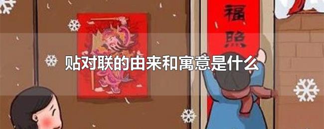 贴对联的由来和寓意是什么