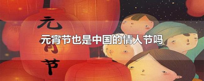 元宵节也是中国的情人节吗