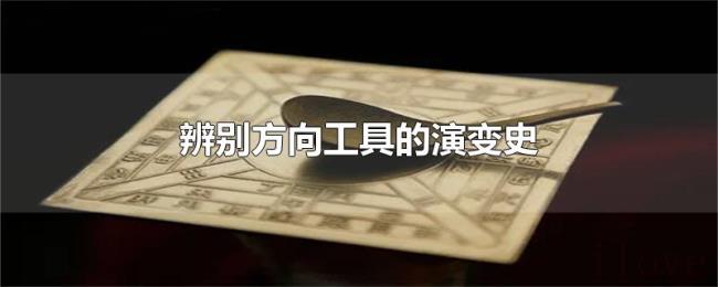 辨别方向工具的演变史
