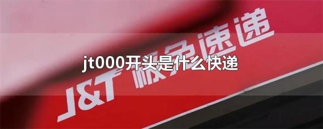 jt000开头是什么快递 jt000开头是什么快递
