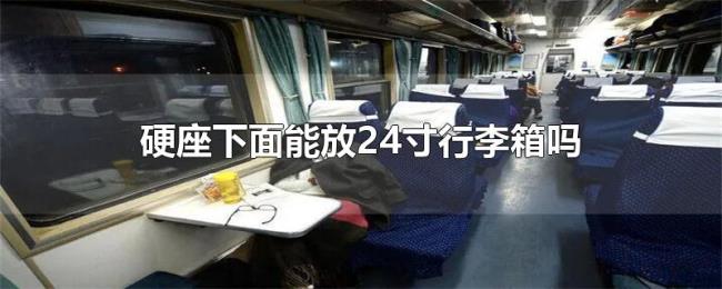 硬座下面能放24寸行李箱吗