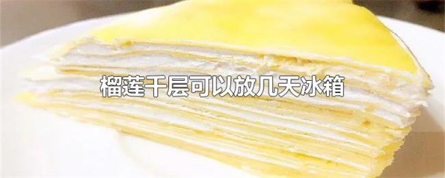 榴莲千层可以放几天冰箱