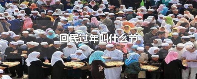 回民过年叫什么节