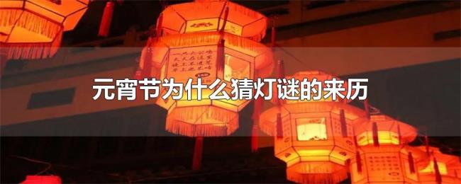 元宵节为什么猜灯谜的来历 元宵节为什么猜灯谜的来历