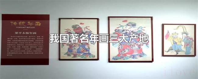 我国著名年画三大产地 我国著名年画三大产地