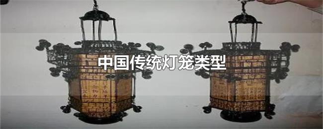 中国传统灯笼类型