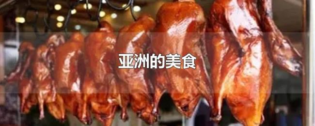 亚洲的美食