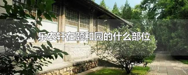 乐农轩在颐和园的什么部位