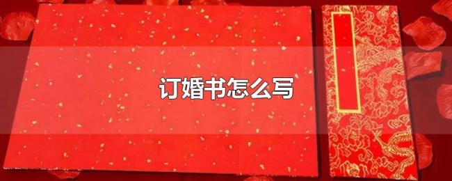 订婚书怎么写 订婚书怎么写