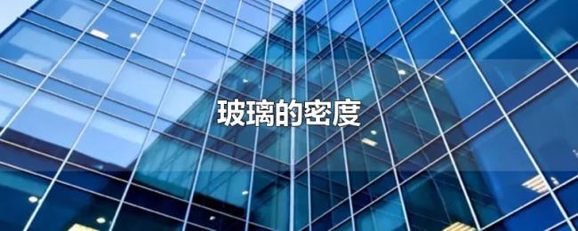 玻璃的密度 玻璃的密度