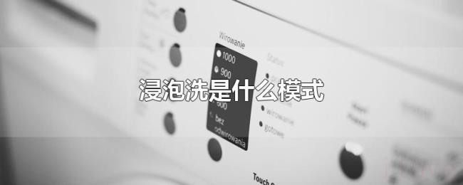 浸泡洗是什么模式 浸泡洗是什么模式