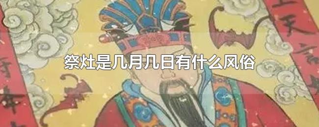 祭灶是几月几日有什么风俗