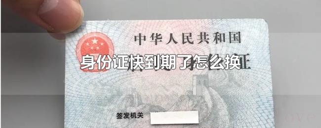 身份证快到期了怎么换