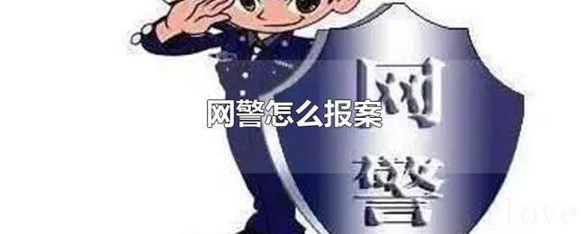 网警怎么报案 网警怎么报案