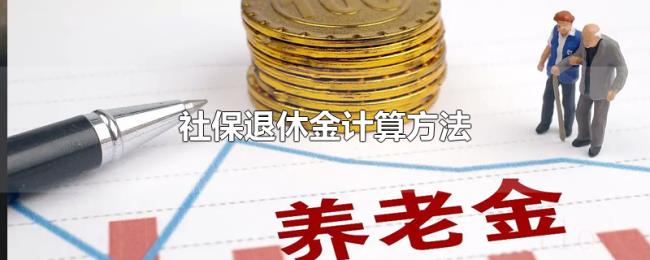 社保退休金计算方法