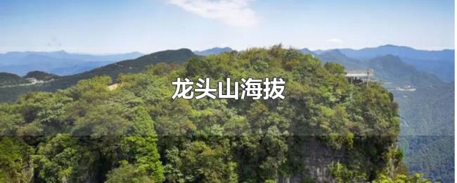 龙头山海拔 龙头山海拔