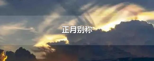 正月别称 正月别称