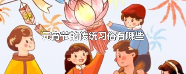 元宵节的传统习俗有哪些