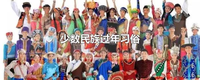 少数民族过年习俗