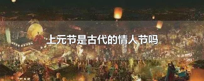 上元节是古代的情人节吗