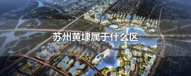 苏州黄埭属于什么区