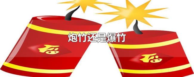 炮竹还是爆竹