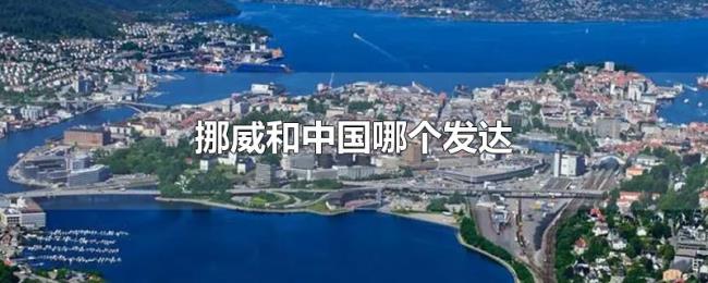 挪威和中国哪个发达