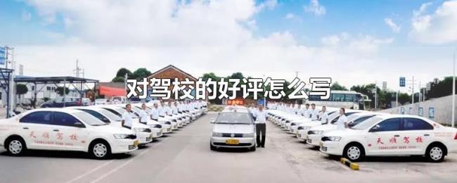 对驾校的好评怎么写 对驾校的好评怎么写