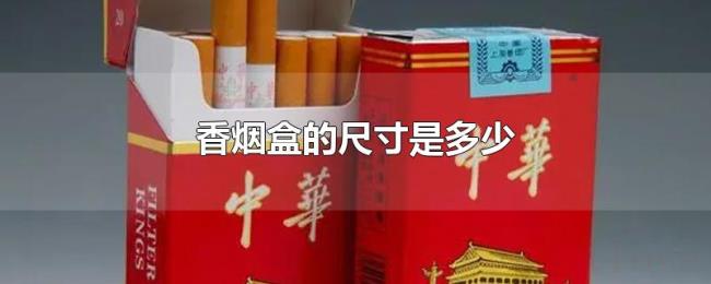 香烟盒的尺寸是多少 香烟盒的尺寸是多少