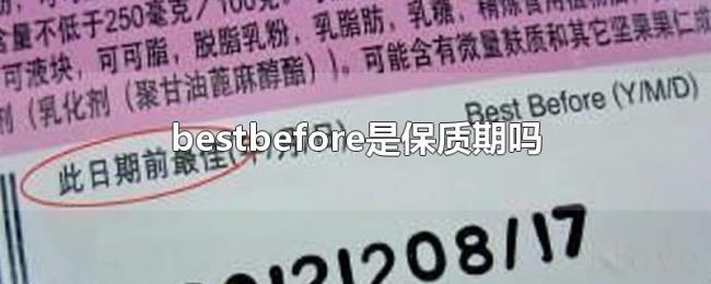 bestbefore是保质期吗 bestbefore是保质期吗