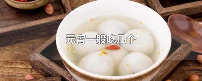 元宵一般吃几个