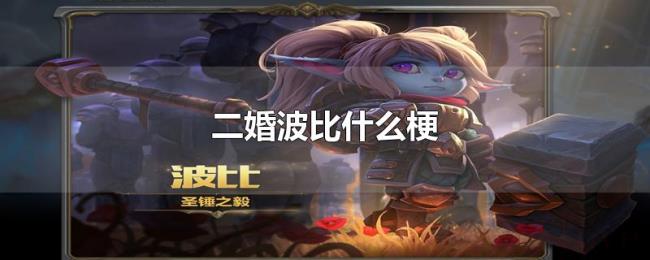 二婚波比什么梗 二婚波比什么梗