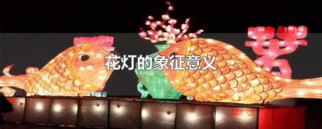 花灯的象征意义 花灯的象征意义