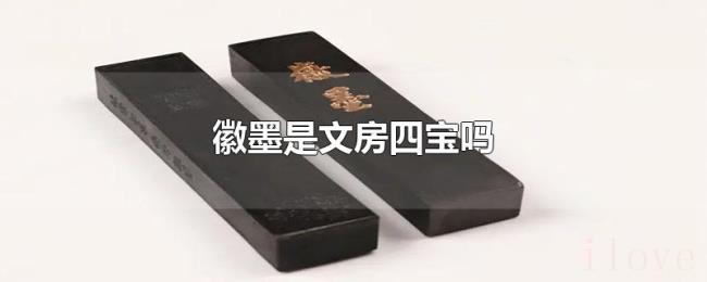 徽墨是文房四宝吗