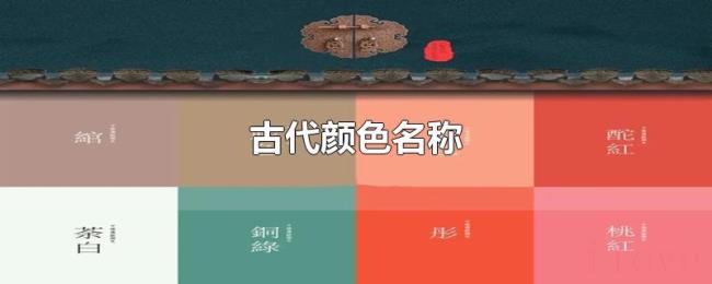 古代颜色名称