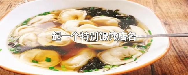 起一个特别馄饨店名