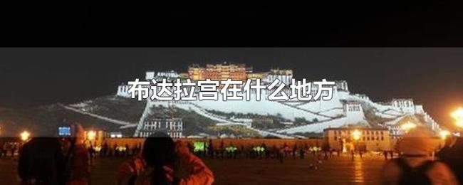 布达拉宫在什么地方